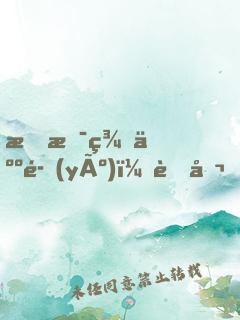 我是美人魚(yú)：老公，你別鬧！
